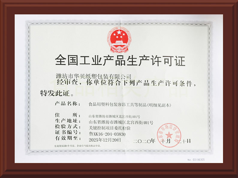  工業(yè)産品生産許可(ke)證